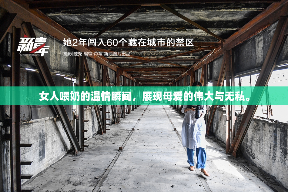 女人喂奶的温情瞬间，展现母爱的伟大与无私。