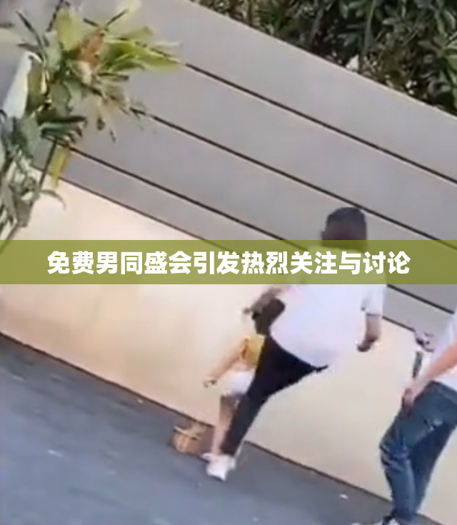 免费男同盛会引发热烈关注与讨论