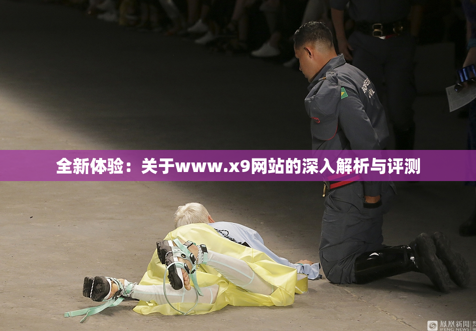 全新体验：关于www.x9网站的深入解析与评测