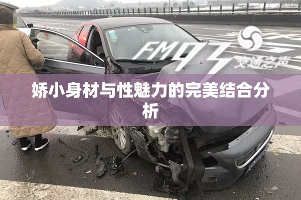 娇小身材与性魅力的完美结合分析
