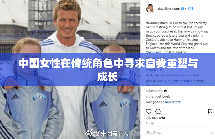中国女性在传统角色中寻求自我重塑与成长