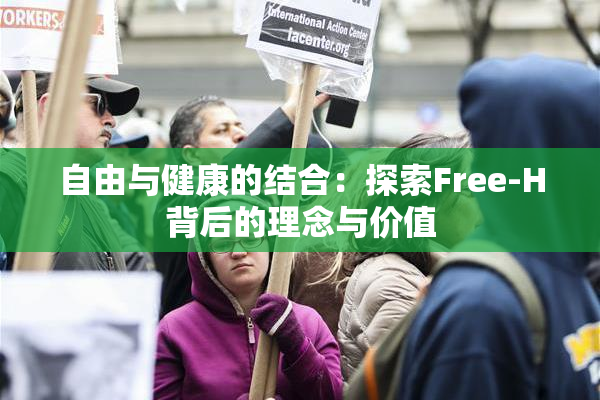 自由与健康的结合：探索Free-H背后的理念与价值