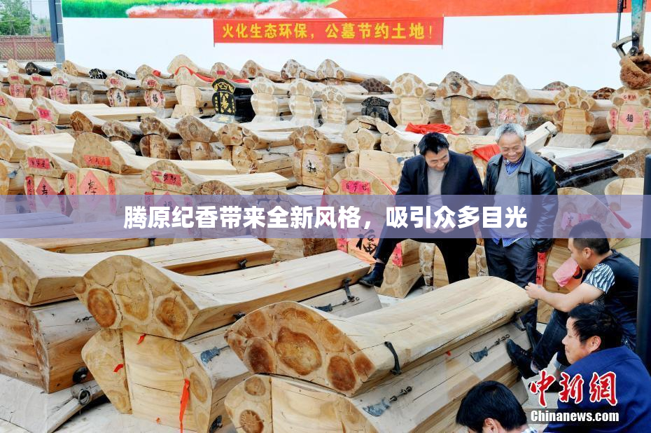 腾原纪香带来全新风格，吸引众多目光