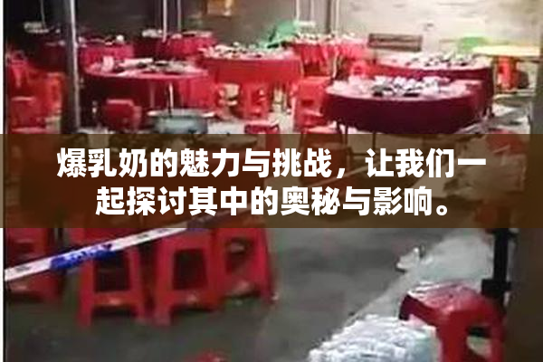 爆乳奶的魅力与挑战，让我们一起探讨其中的奥秘与影响。