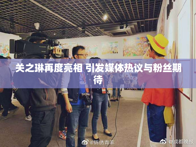关之琳再度亮相 引发媒体热议与粉丝期待