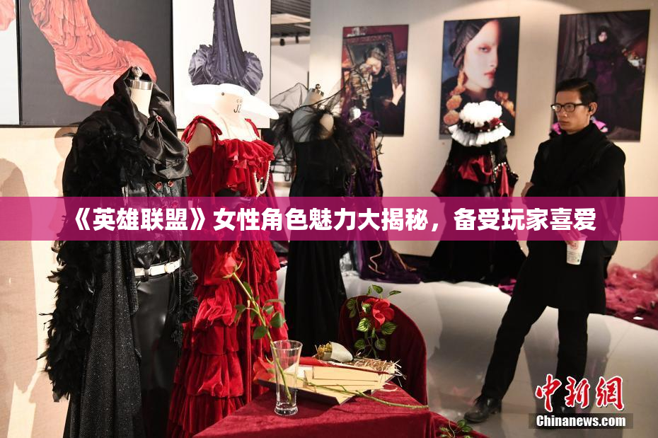 《英雄联盟》女性角色魅力大揭秘，备受玩家喜爱