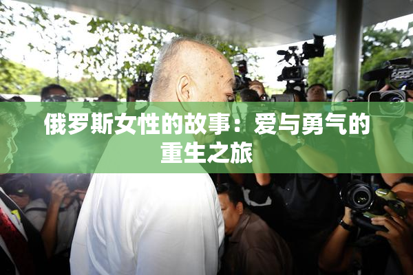 俄罗斯女性的故事：爱与勇气的重生之旅