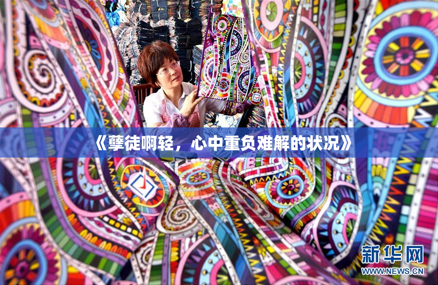 《孽徒啊轻，心中重负难解的状况》