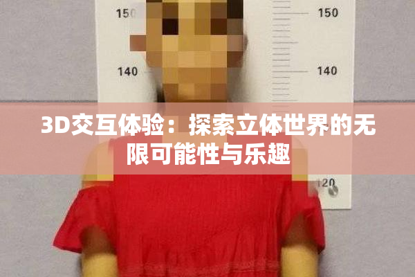 3D交互体验：探索立体世界的无限可能性与乐趣