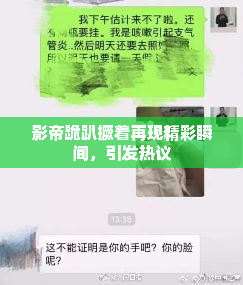 影帝跪趴撅着再现精彩瞬间，引发热议
