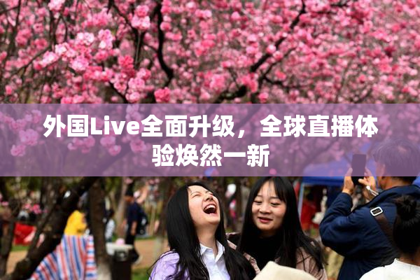 外国Live全面升级，全球直播体验焕然一新