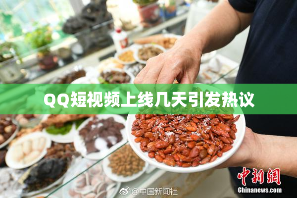 QQ短视频上线几天引发热议