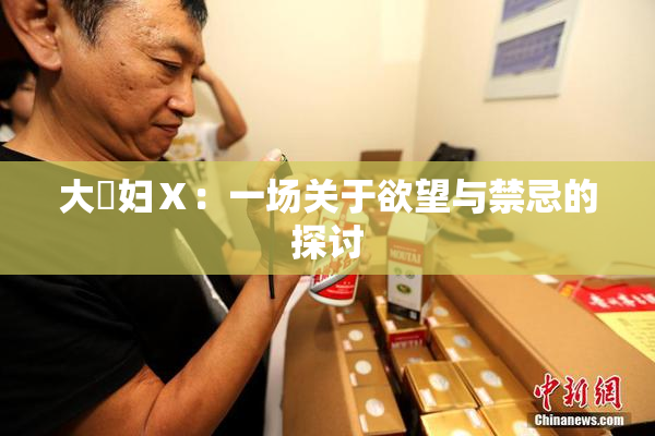 大婬妇Ⅹ：一场关于欲望与禁忌的探讨