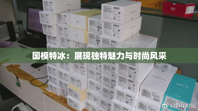 国模特冰：展现独特魅力与时尚风采
