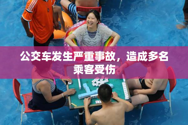 公交车发生严重事故，造成多名乘客受伤