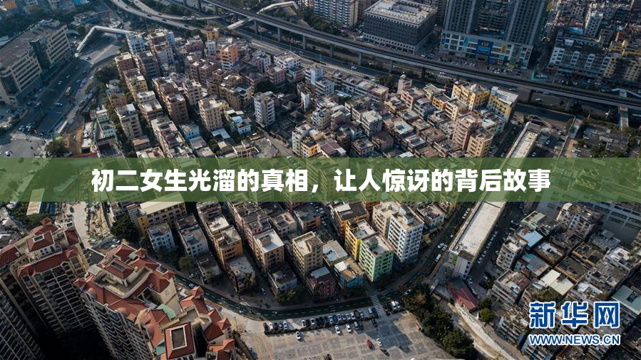 初二女生光溜的真相，让人惊讶的背后故事