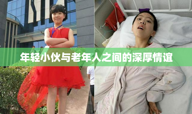 年轻小伙与老年人之间的深厚情谊