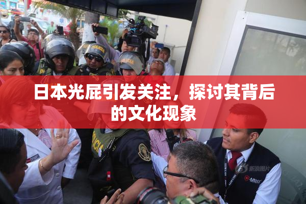 日本光屁引发关注，探讨其背后的文化现象
