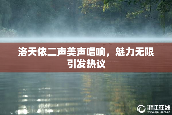 洛天依二声美声唱响，魅力无限引发热议
