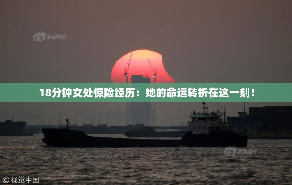 18分钟女处惊险经历：她的命运转折在这一刻！