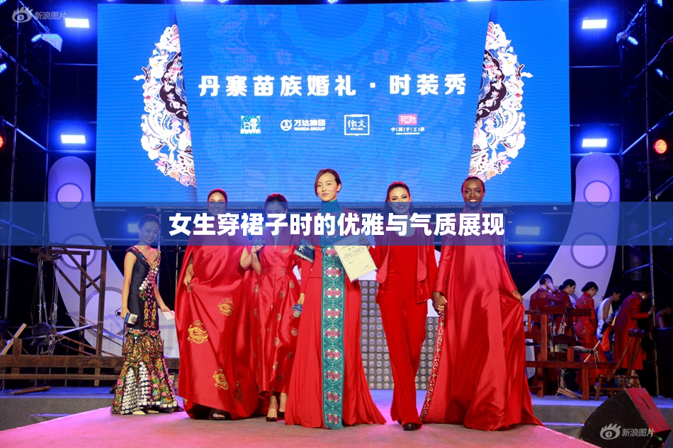 女生穿裙子时的优雅与气质展现