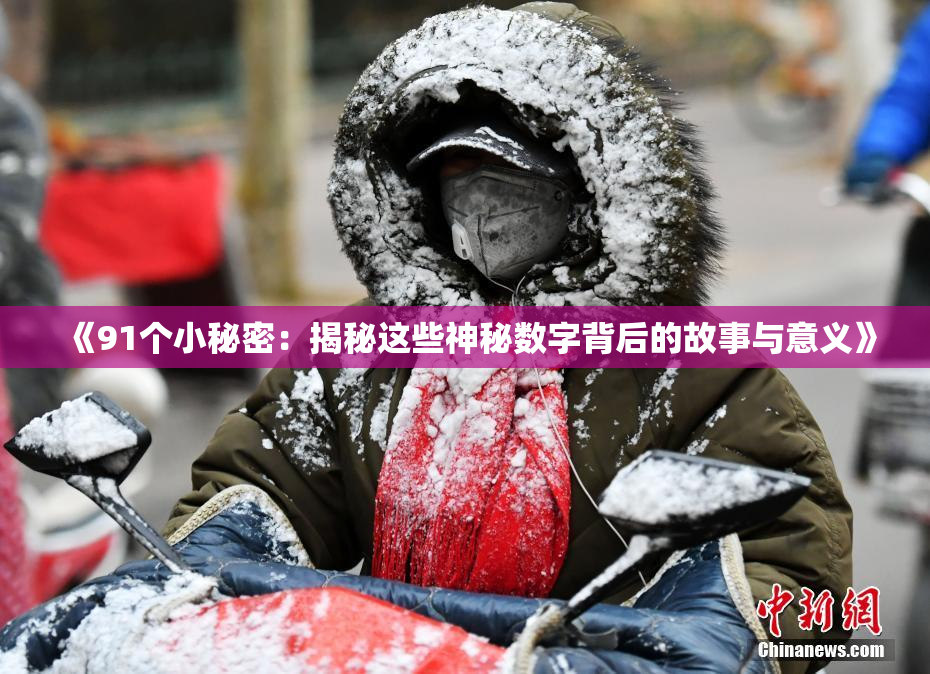 《91个小秘密：揭秘这些神秘数字背后的故事与意义》