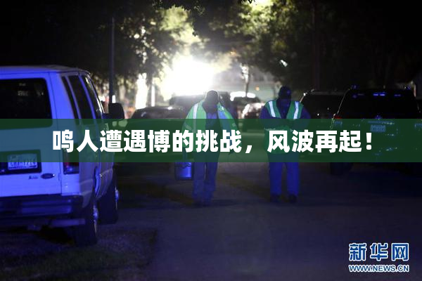 鸣人遭遇博的挑战，风波再起！