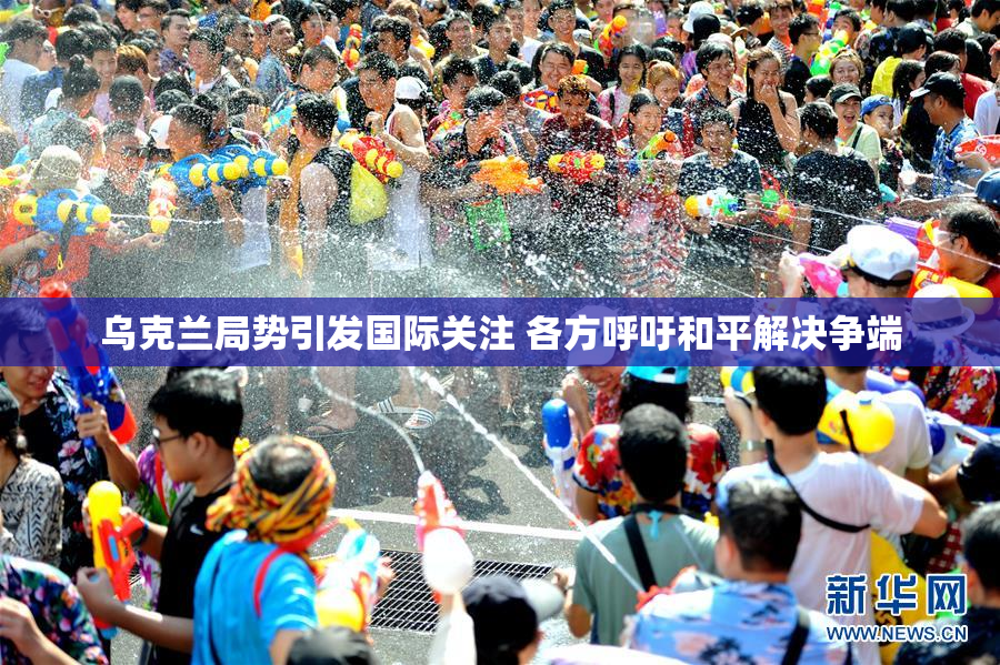 乌克兰局势引发国际关注 各方呼吁和平解决争端