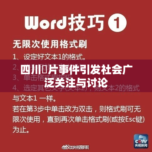 四川婬片事件引发社会广泛关注与讨论