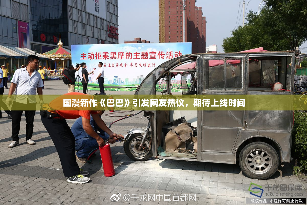 国漫新作《巴巴》引发网友热议，期待上线时间