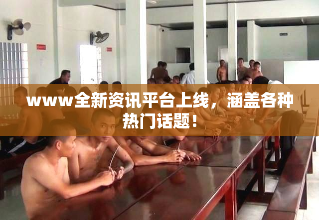 www全新资讯平台上线，涵盖各种热门话题！