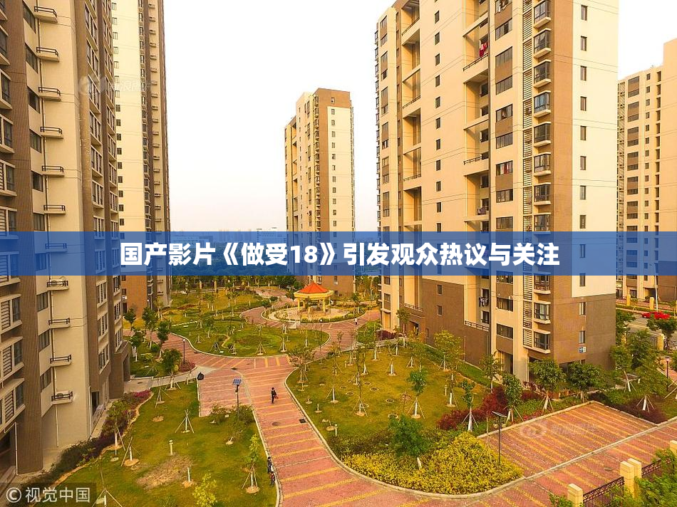 国产影片《做受18》引发观众热议与关注