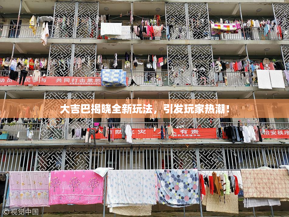 大吉巴揭晓全新玩法，引发玩家热潮！