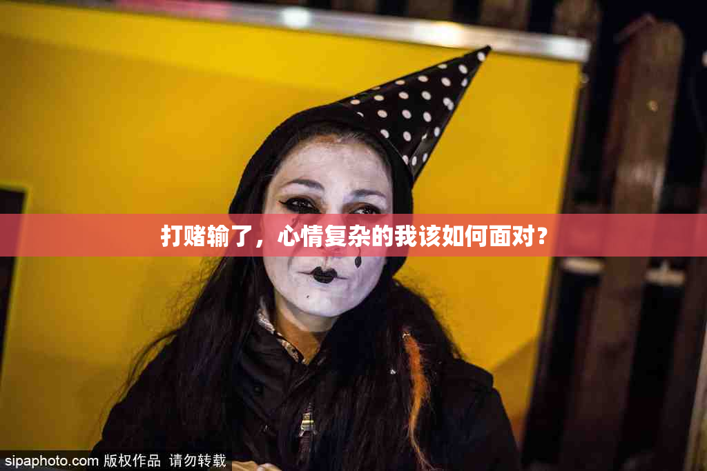 打赌输了，心情复杂的我该如何面对？