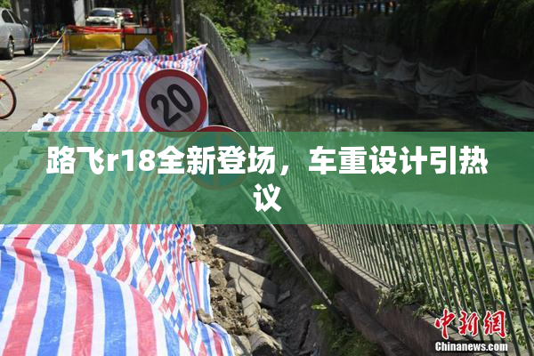 路飞r18全新登场，车重设计引热议