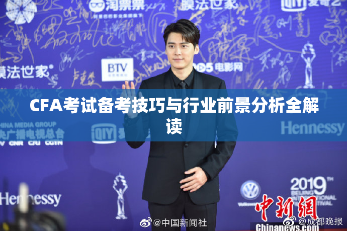 CFA考试备考技巧与行业前景分析全解读