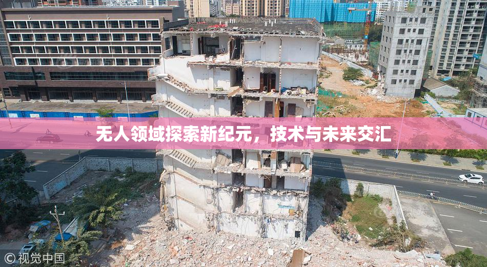 无人领域探索新纪元，技术与未来交汇