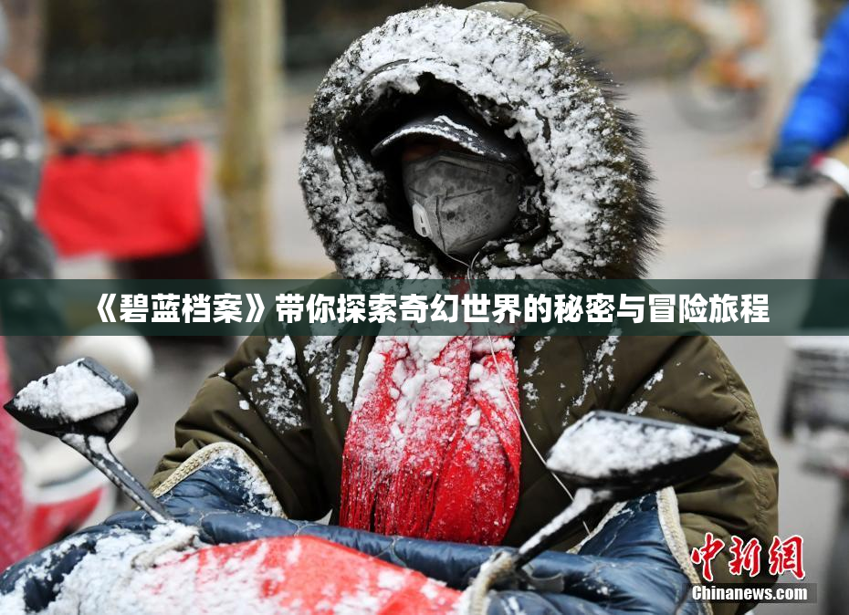 《碧蓝档案》带你探索奇幻世界的秘密与冒险旅程