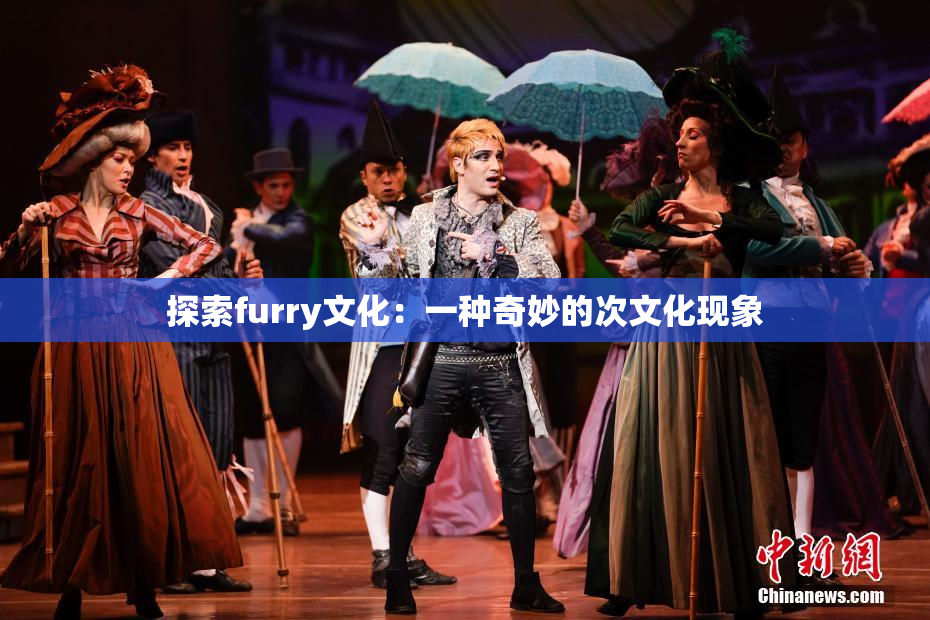 探索furry文化：一种奇妙的次文化现象