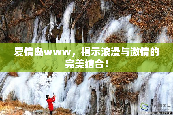 爱情岛www，揭示浪漫与激情的完美结合！
