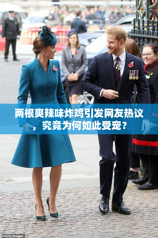 两根爽辣味炸鸡引发网友热议，究竟为何如此受宠？
