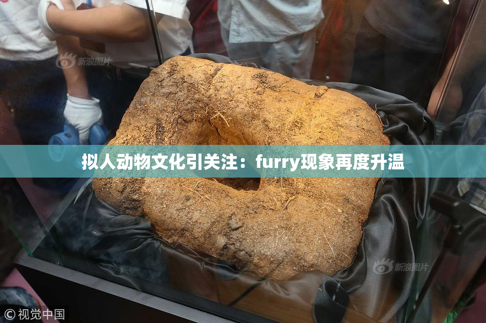 拟人动物文化引关注：furry现象再度升温