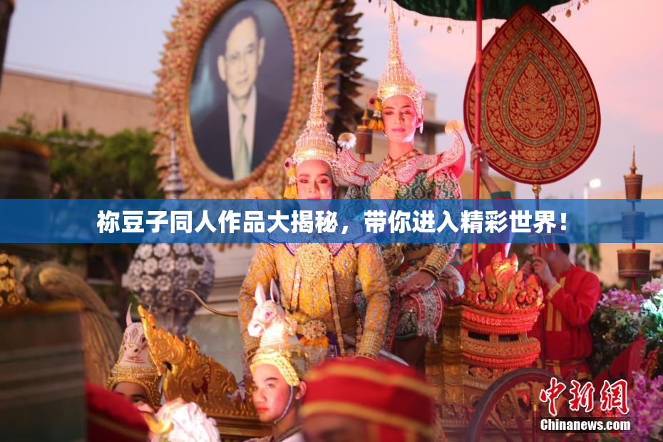 祢豆子同人作品大揭秘，带你进入精彩世界！