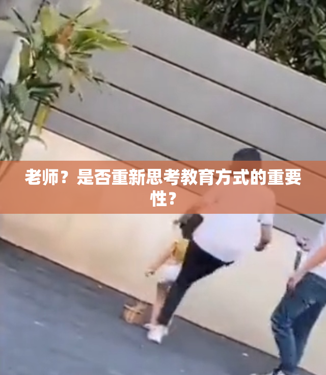 老师？是否重新思考教育方式的重要性？