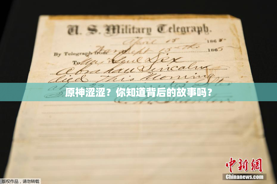 原神涩涩？你知道背后的故事吗？