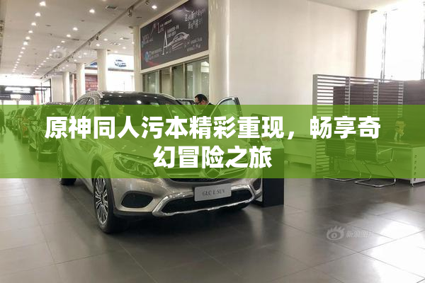 原神同人污本精彩重现，畅享奇幻冒险之旅