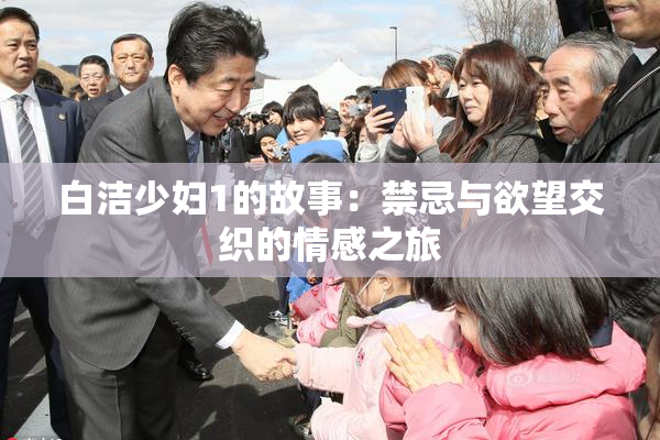 白洁少妇1的故事：禁忌与欲望交织的情感之旅