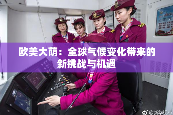 欧美大荫：全球气候变化带来的新挑战与机遇