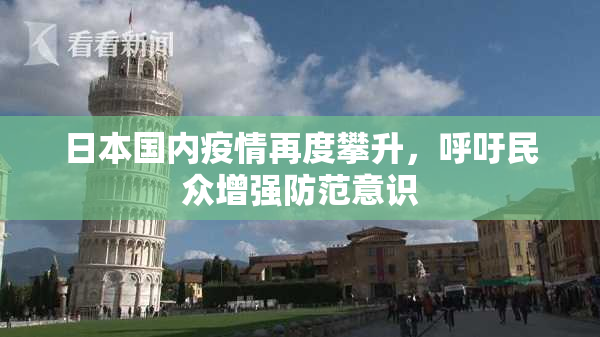 日本国内疫情再度攀升，呼吁民众增强防范意识