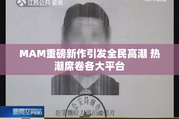 MAM重磅新作引发全民高潮 热潮席卷各大平台
